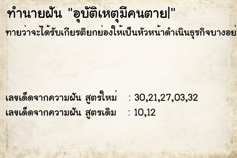 ทำนายฝัน อุบัติเหตุมีคนตาย|